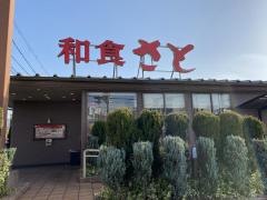 和食さと　松原三宅店