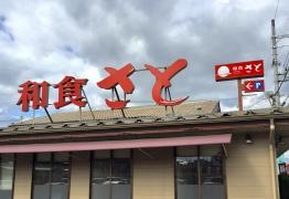 和食さと　松原三宅店