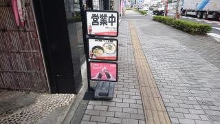 夢館和風らーめん専門店　柏