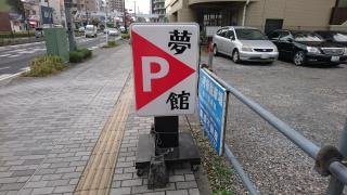 夢館和風らーめん専門店　柏