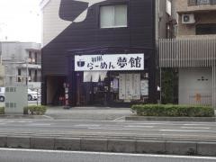 夢館和風らーめん専門店　柏