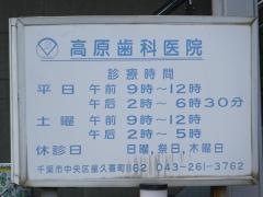 高原歯科医院