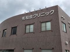秀和会クリニック