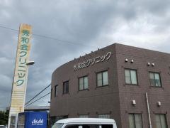 秀和会クリニック