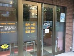 吹野歯科クリニック