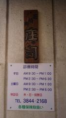 庄司歯科医院