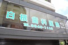 白根歯科医院