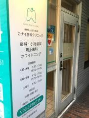 カナイ歯科クリニック