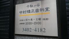 千駄ヶ谷・中村矯正歯科室
