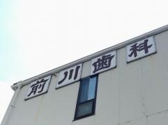 前川歯科医院