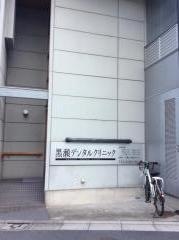 黒瀬デンタルクリニック