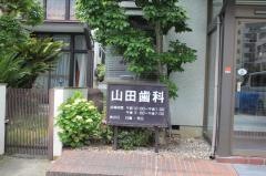 山田歯科医院