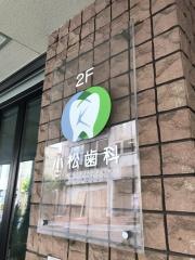 小松歯科医院