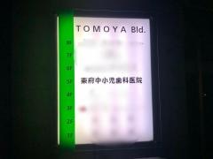 東府中小児歯科医院