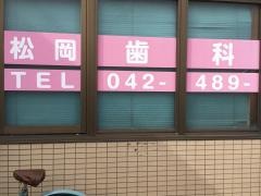 松岡歯科医院