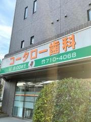 コータロー歯科