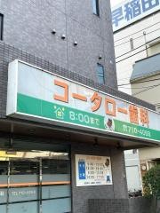 コータロー歯科