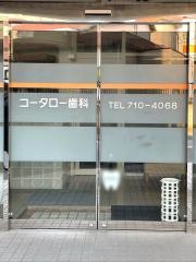 コータロー歯科