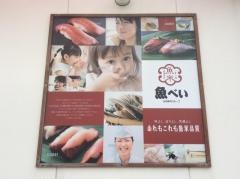 魚べい　手稲前田店