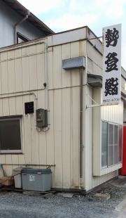 勢登鮨本店