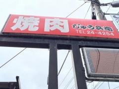 焼肉じゅう兵衛