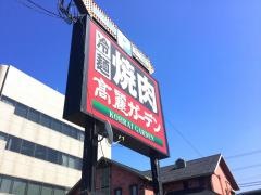 高麗ガーデン浜寺店