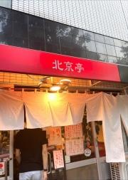 北京亭本店