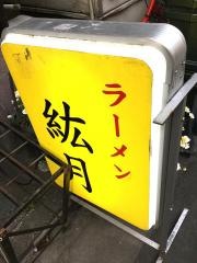 中華料理絋月