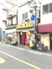 中華料理絋月