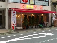 餃子屋弐ノ弐警固店