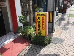 味の石燈籠　天文館店