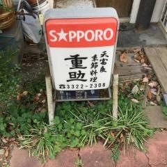 重助