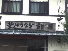 釜めしうなぎ鈴昇
