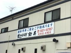 釜めしうなぎ鈴昇