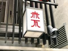 赤瓦