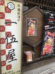 一伍屋