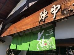 そば処陣中いし井