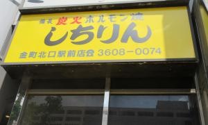 しちりん金町北口駅前店