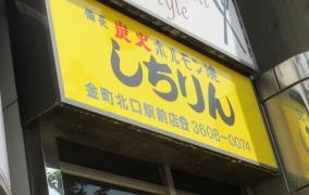 しちりん金町北口駅前店