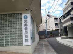 荒井歯科医院