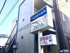 大曽根歯科医院