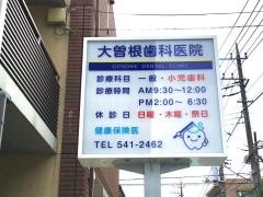 大曽根歯科医院