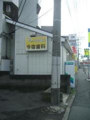 今宿歯科医院