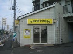 今宿歯科医院