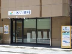あい歯科