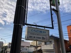 黒田歯科医院