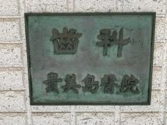 貴美島歯科医院