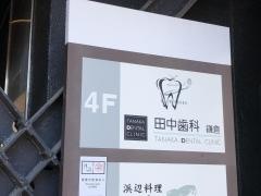 田中歯科御成町