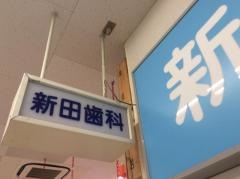 新田歯科