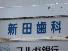 新田歯科